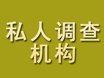 翁源私人调查机构